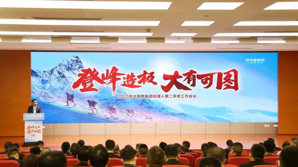 登峰造極 大有可圖—2023年太陽雨集團經理人第二季度工作會議成功召開