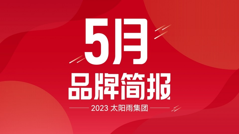 太陽雨集團2023年5月品牌簡報