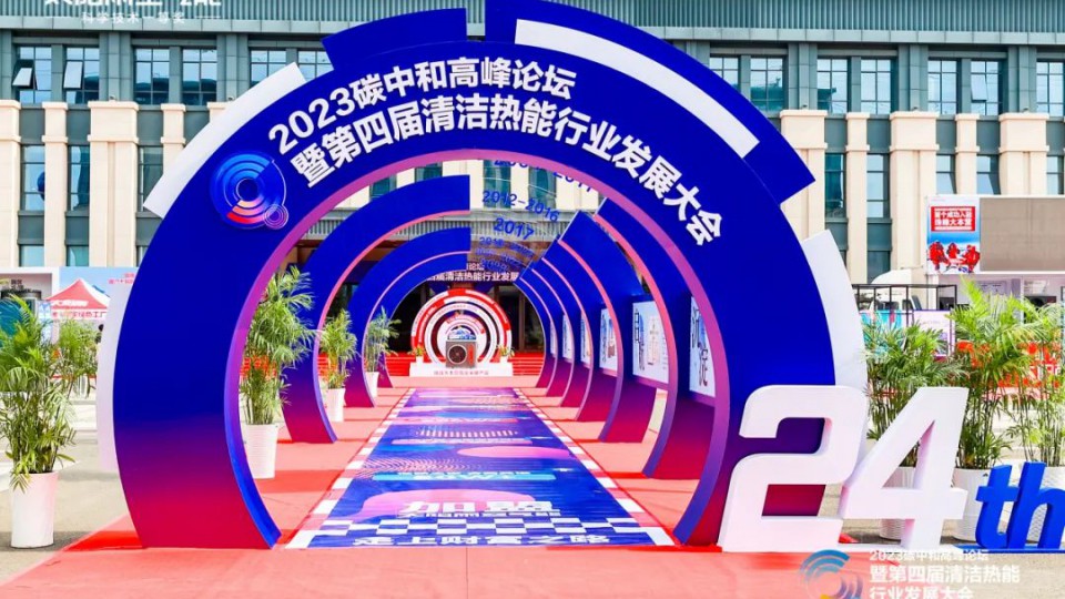 2023碳中和高峰論壇暨第四屆清潔熱能行業發展大會成功舉辦