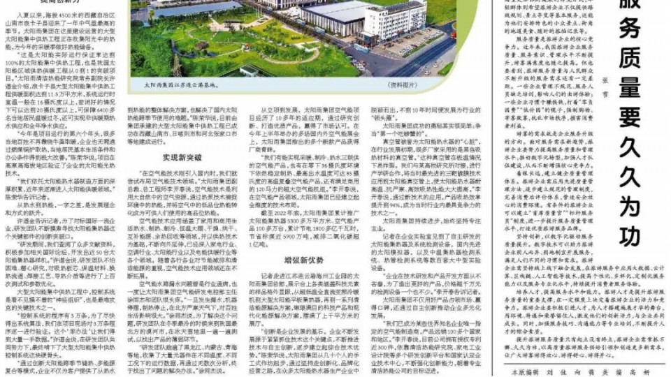 太陽雨集團有限公司聚焦清潔能源創新應用——做好“熱”文章