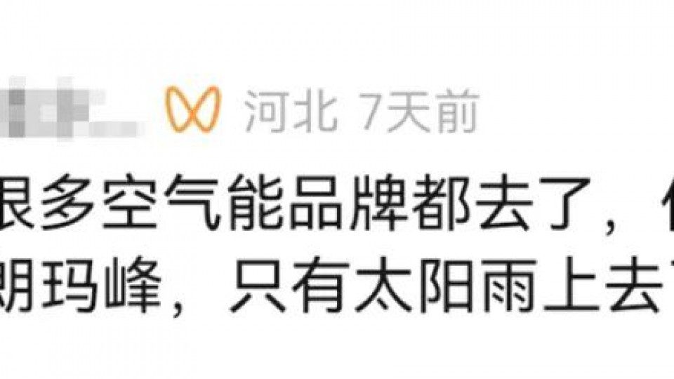 記者報道（一）：“入駐珠峰，太陽雨空氣能底氣何在？”