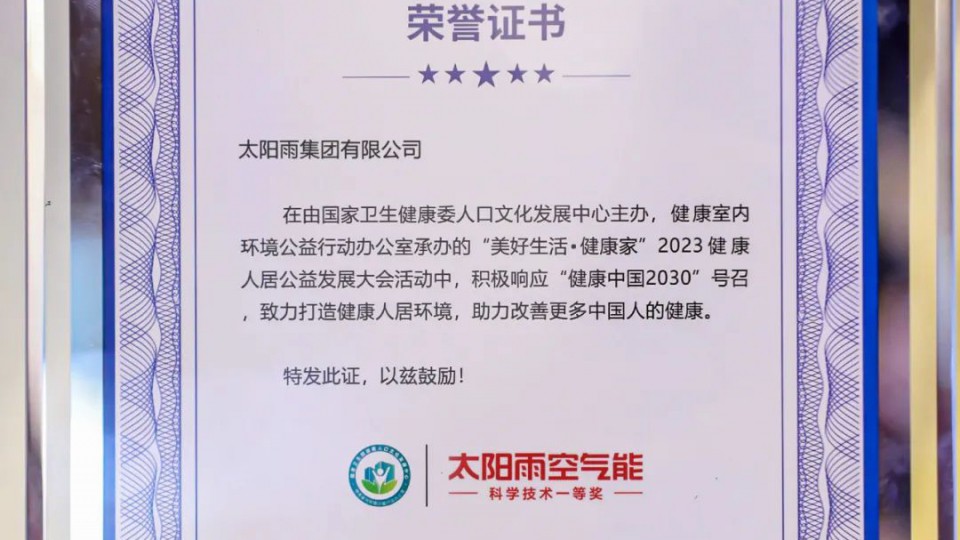 太陽雨空氣能榮膺“健康人居卓越品牌”