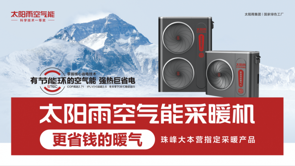 太陽雨空氣能采暖機亮相學院獎——空氣能十大品牌