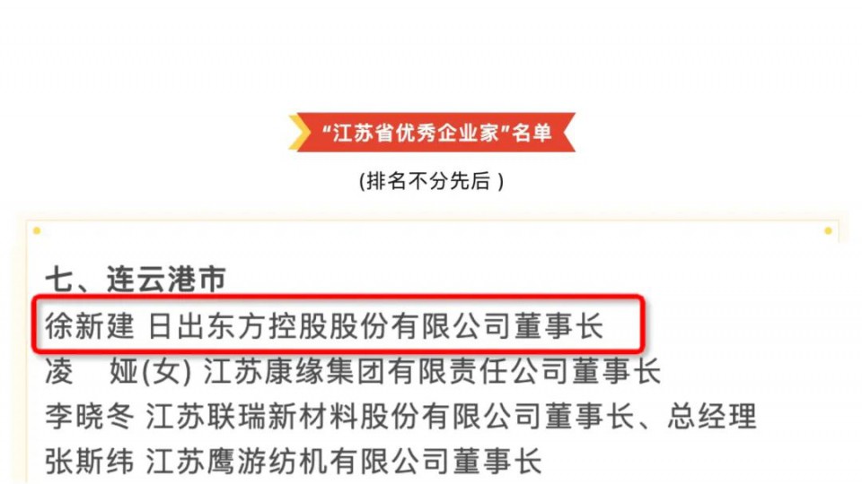徐新建董事長獲評“江蘇省優秀企業家”