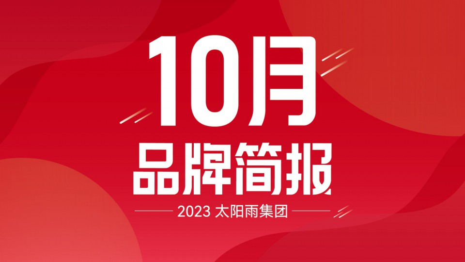 太陽雨集團2023年10月品牌簡報