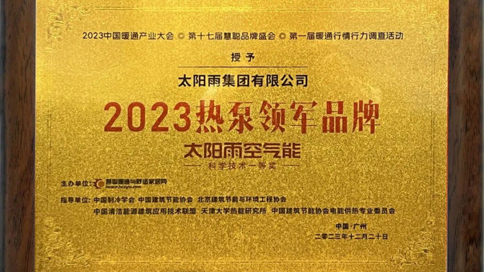 太陽雨空氣能蟬聯“熱泵領軍品牌”
