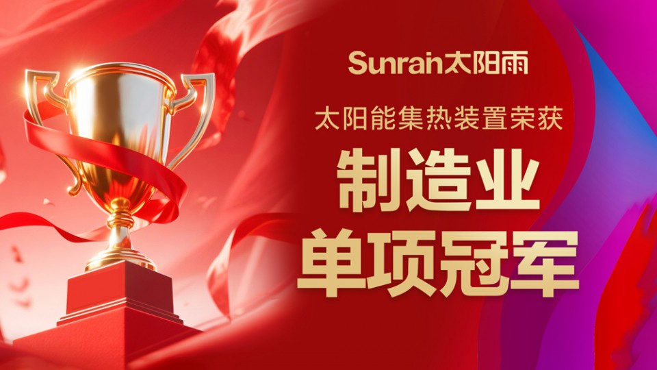 重磅榮譽！太陽雨榮膺制造業單項冠軍